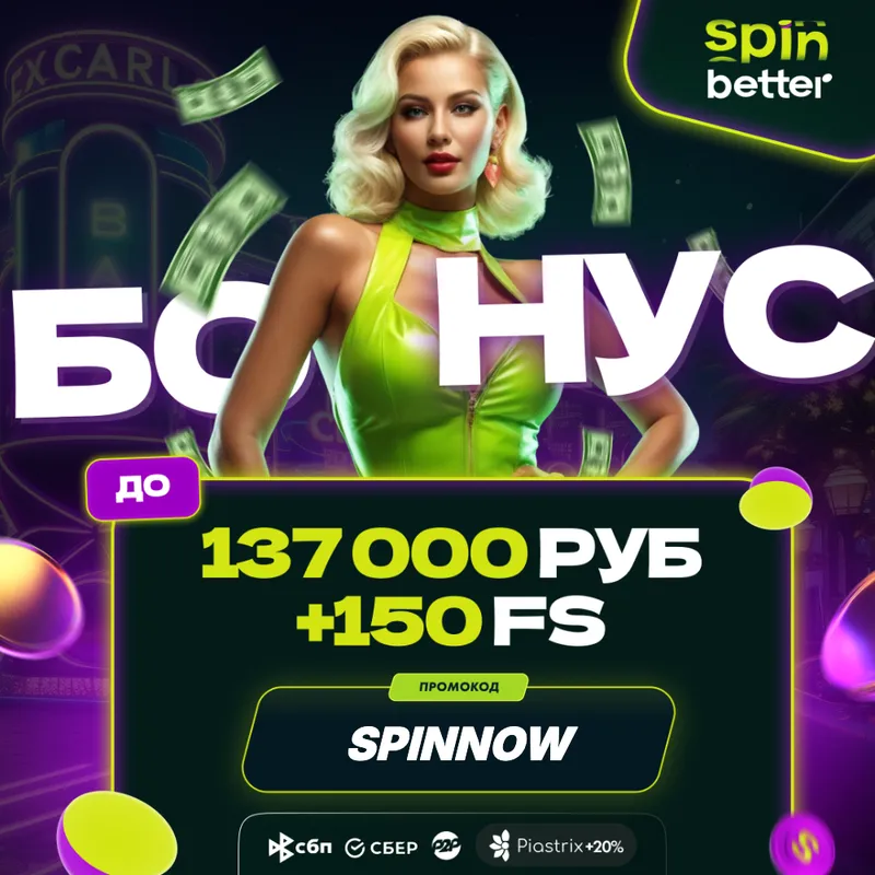 SpinBetter бездепозитный бонус — получить фриспины без пополнения